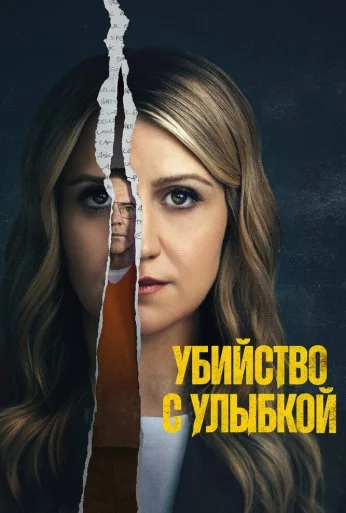 Убийство с улыбкой (2025) онлайн бесплатно